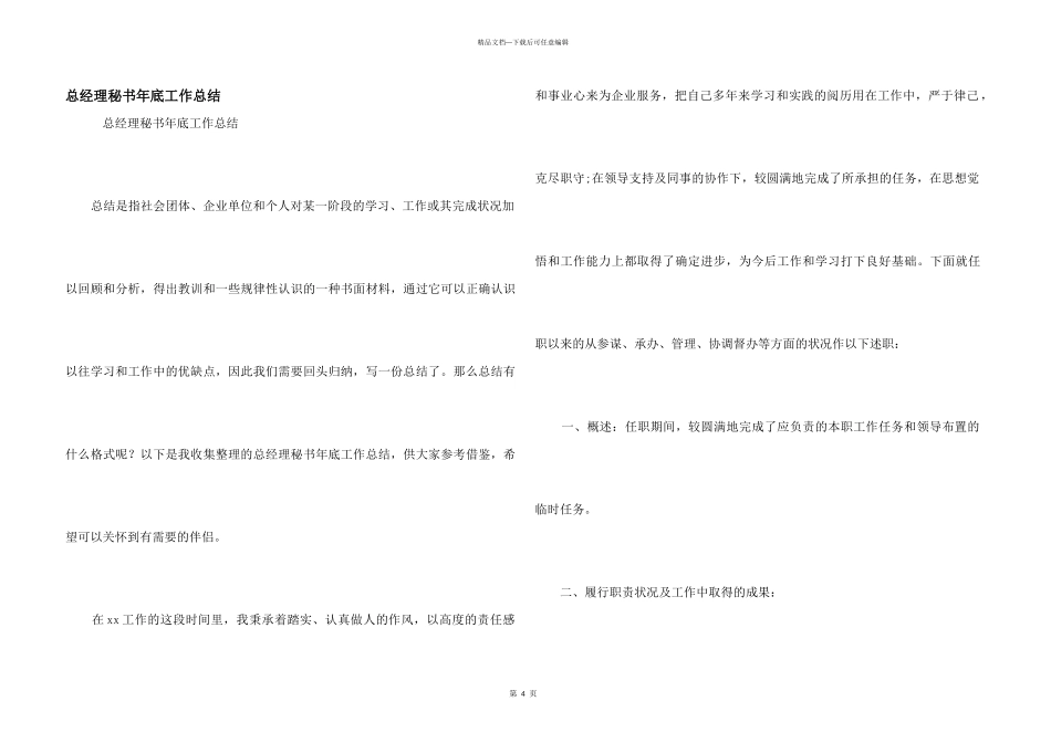 总经理秘书年底工作总结_第1页
