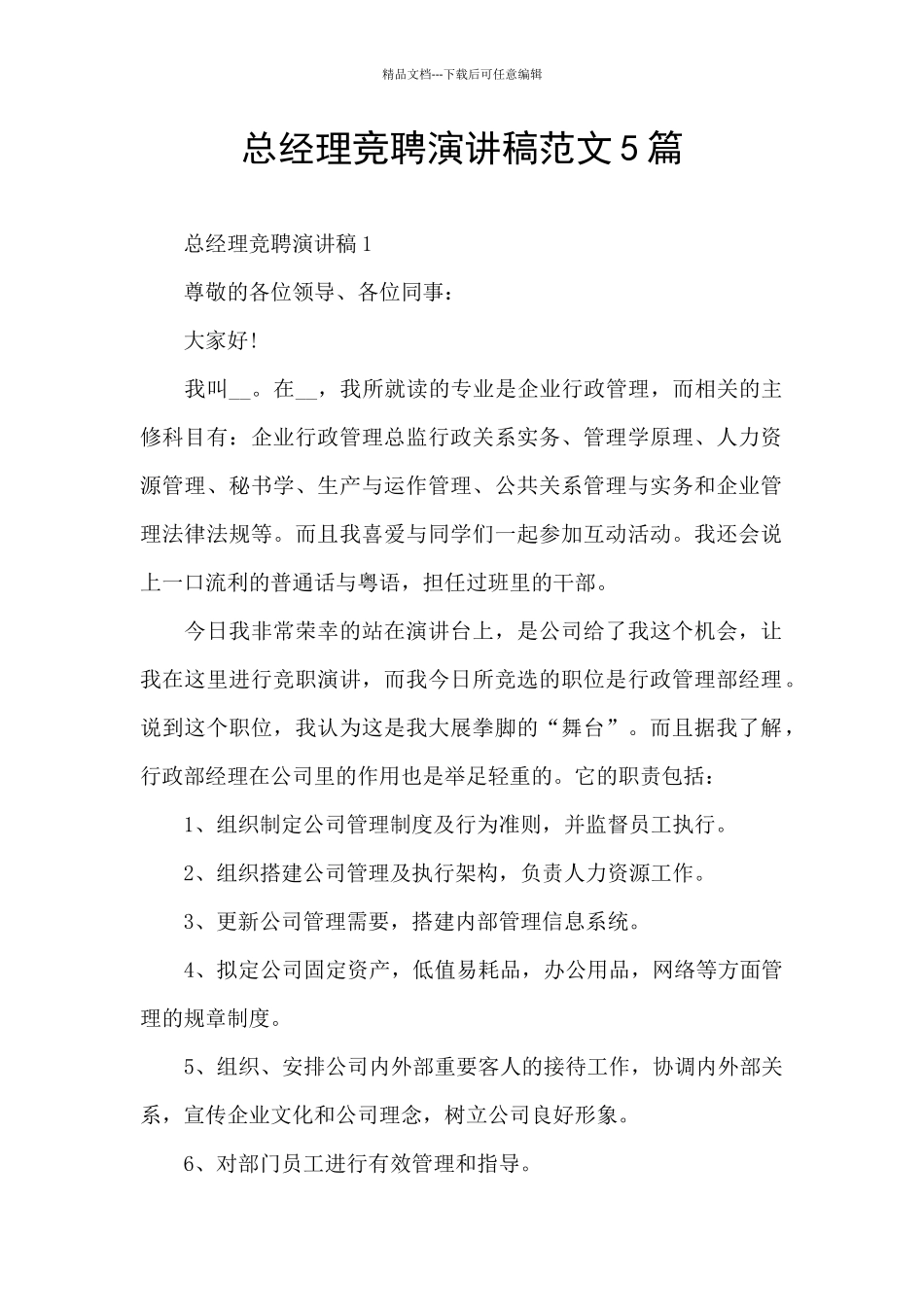 总经理竞聘演讲稿范文5篇_第1页