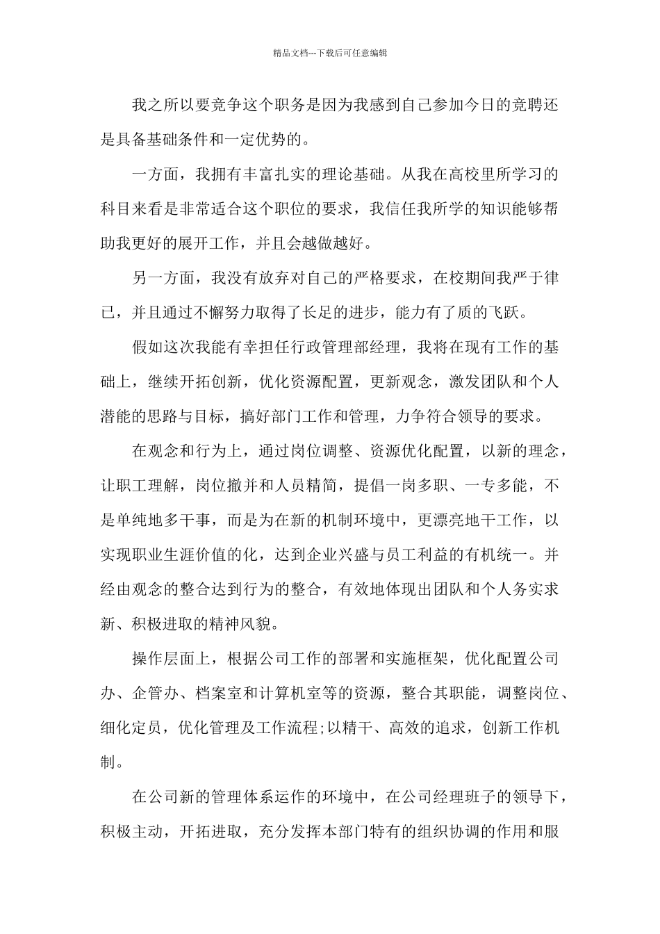 总经理竞聘演讲稿范文5篇_第2页