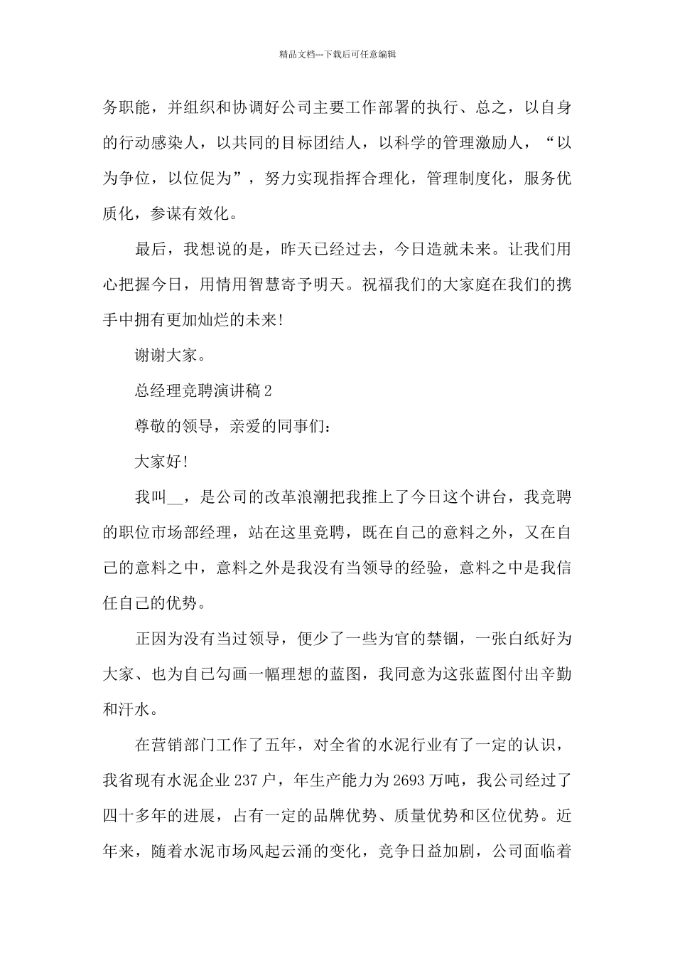 总经理竞聘演讲稿范文5篇_第3页