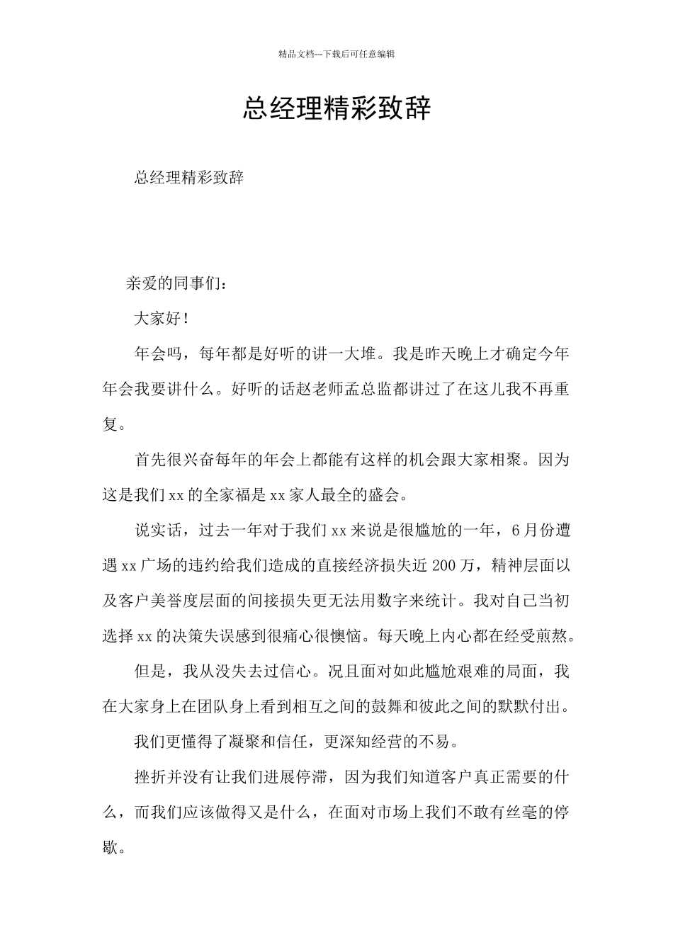 总经理精彩致辞_第1页