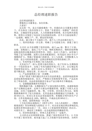 总经理述职报告