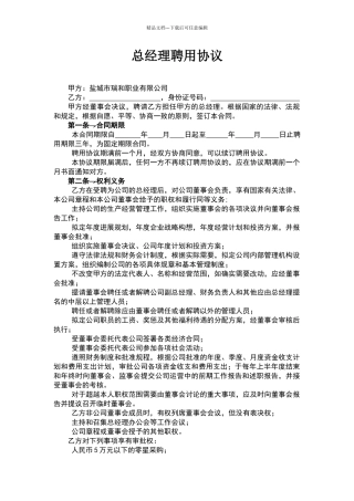 总经理聘用协议