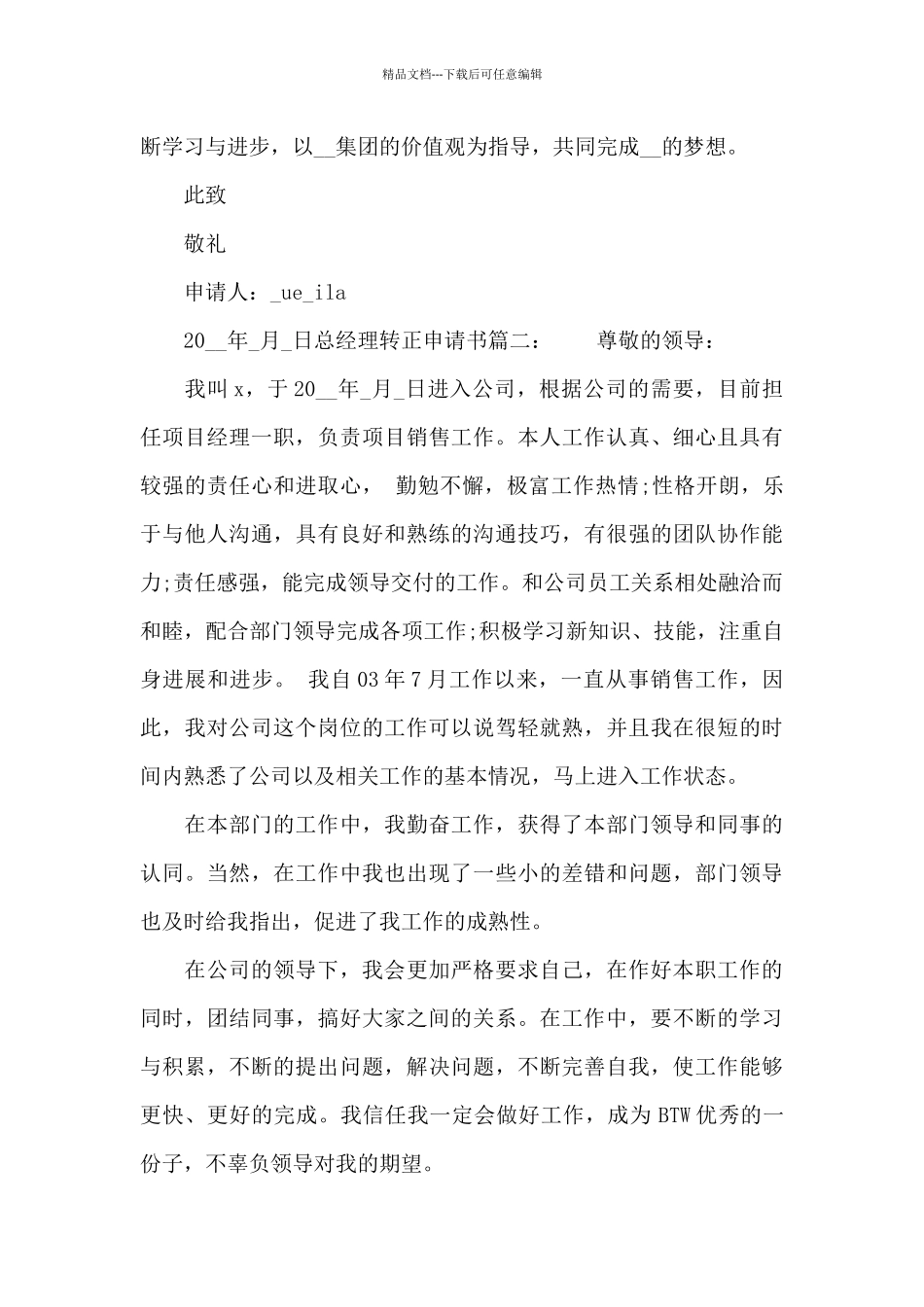 总经理转正申请书_第3页