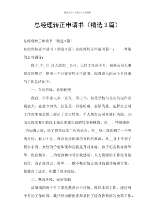 总经理转正申请书
