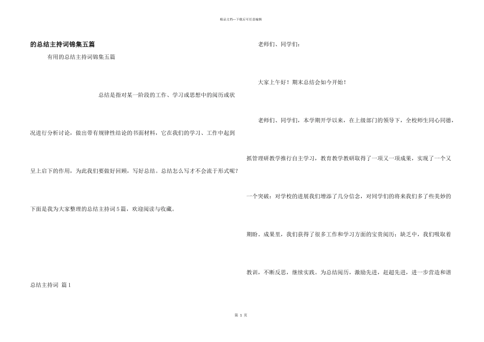 总结主持词锦集五篇_第1页