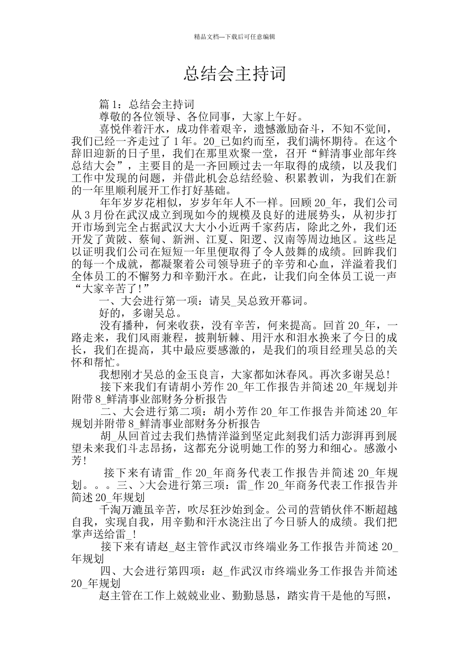 总结会主持词_第1页