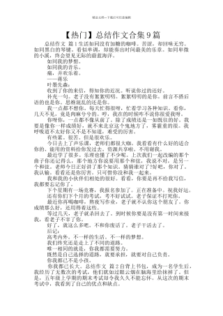 总结作文合集9篇