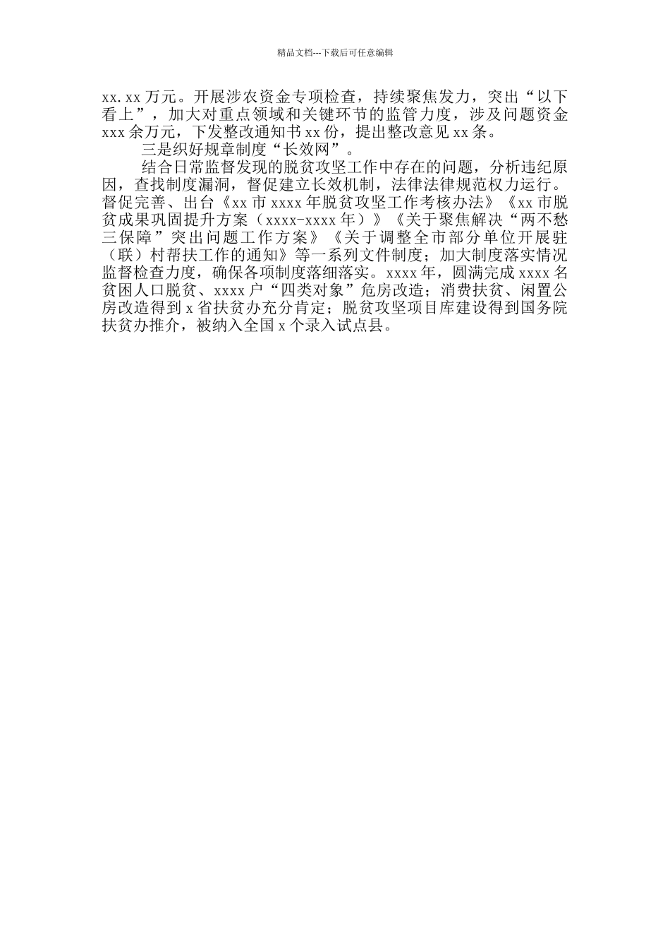总结2024年脱贫攻坚监督工作经验交流材料_第2页