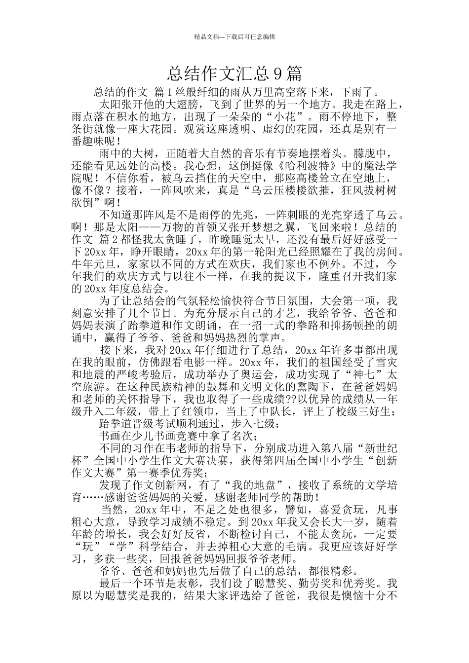 总结作文汇总9篇_第1页
