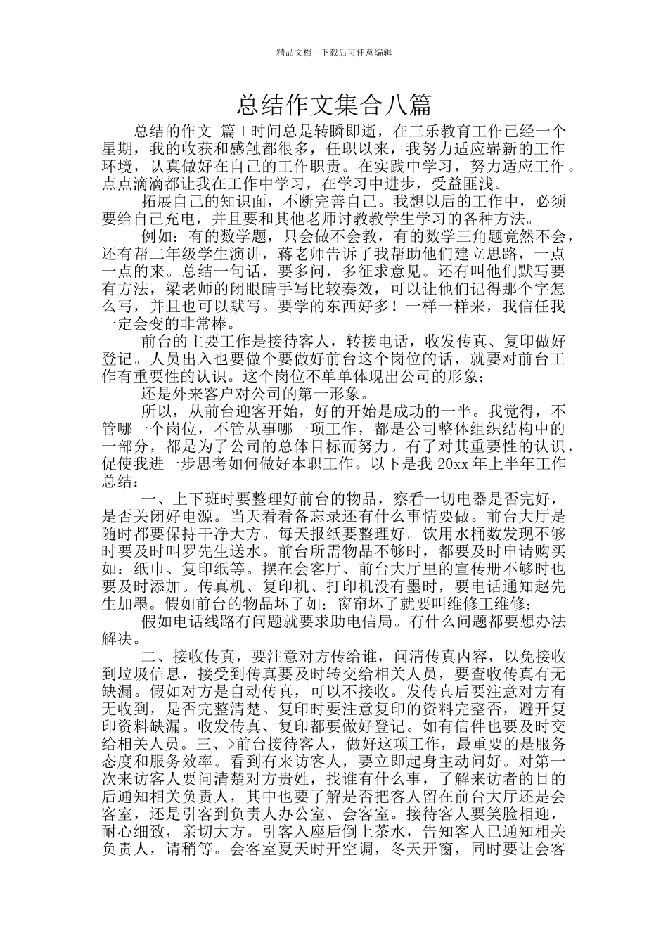 总结作文集合八篇_第1页