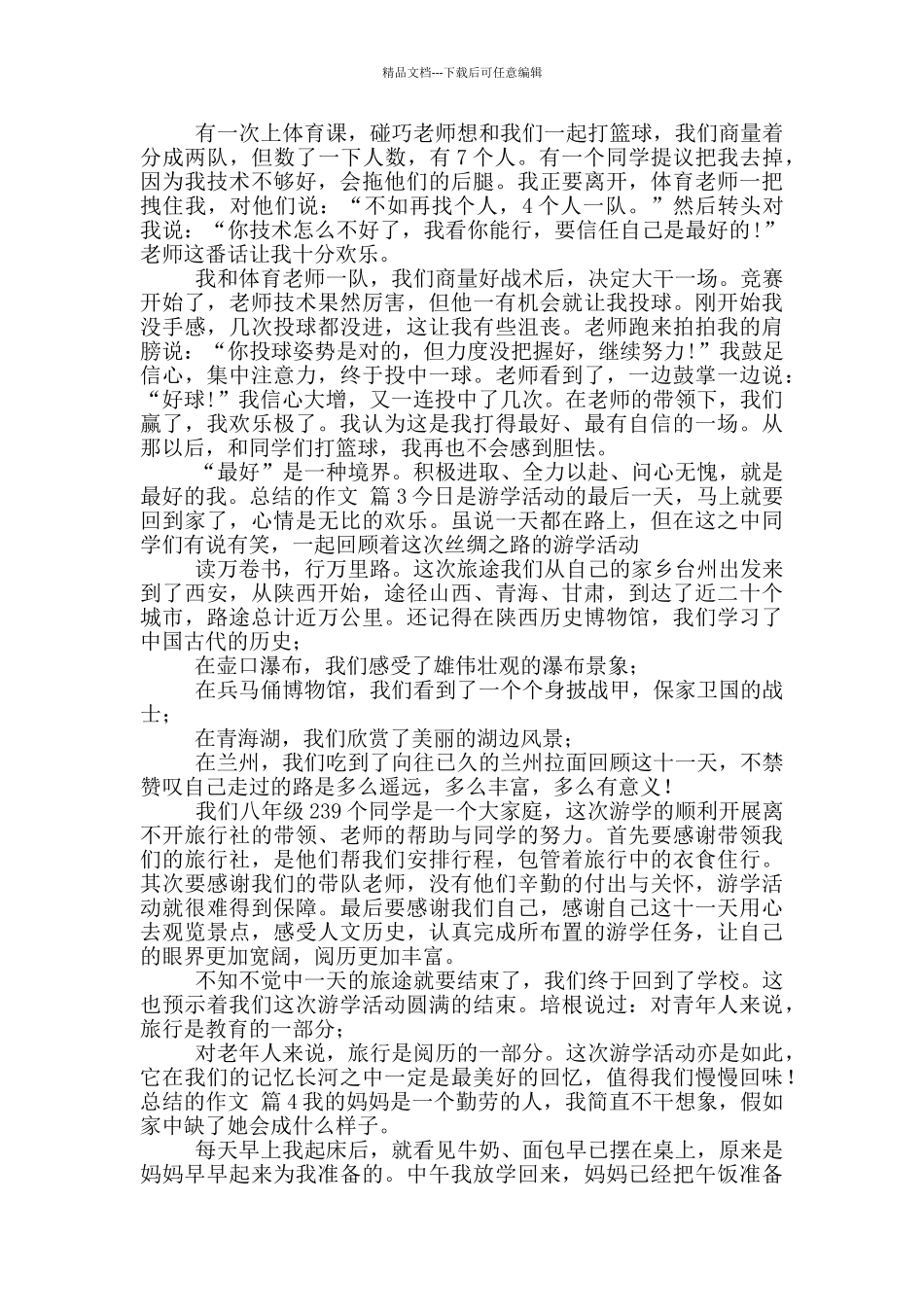 总结作文集合八篇_第3页