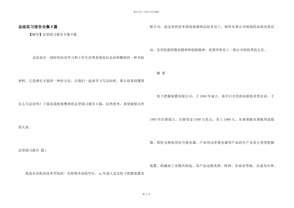 总结实习报告合集9篇_第1页