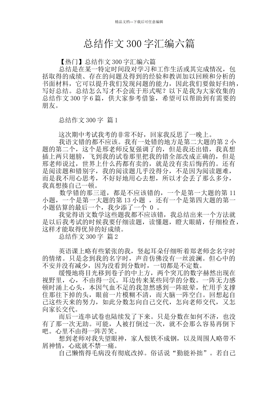 总结作文300字汇编六篇_第1页