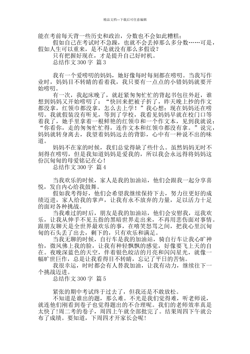 总结作文300字汇编六篇_第2页