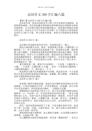 总结作文300字汇编六篇