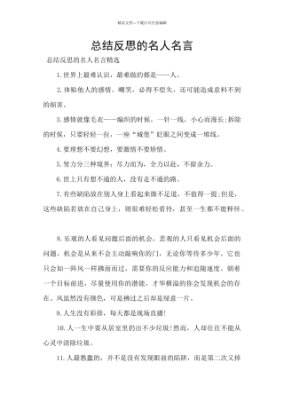 总结反思的名人名言