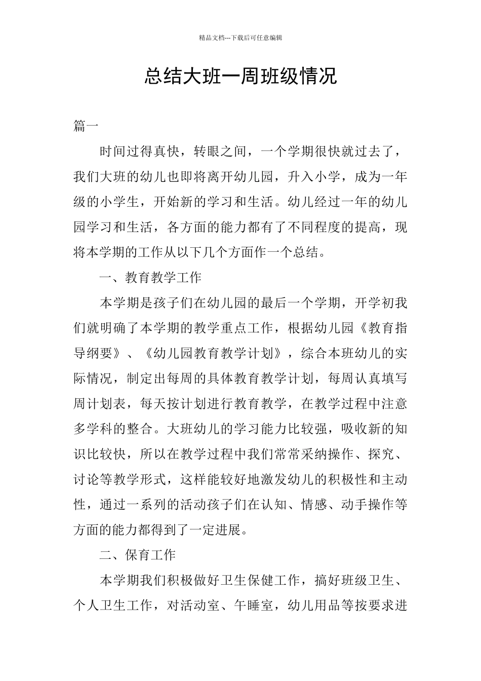 总结大班一周班级情况_第1页