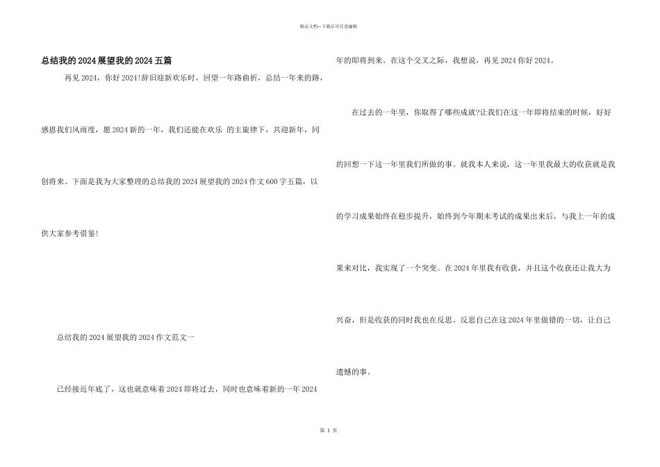 总结我的2024展望我的2024五篇_第1页