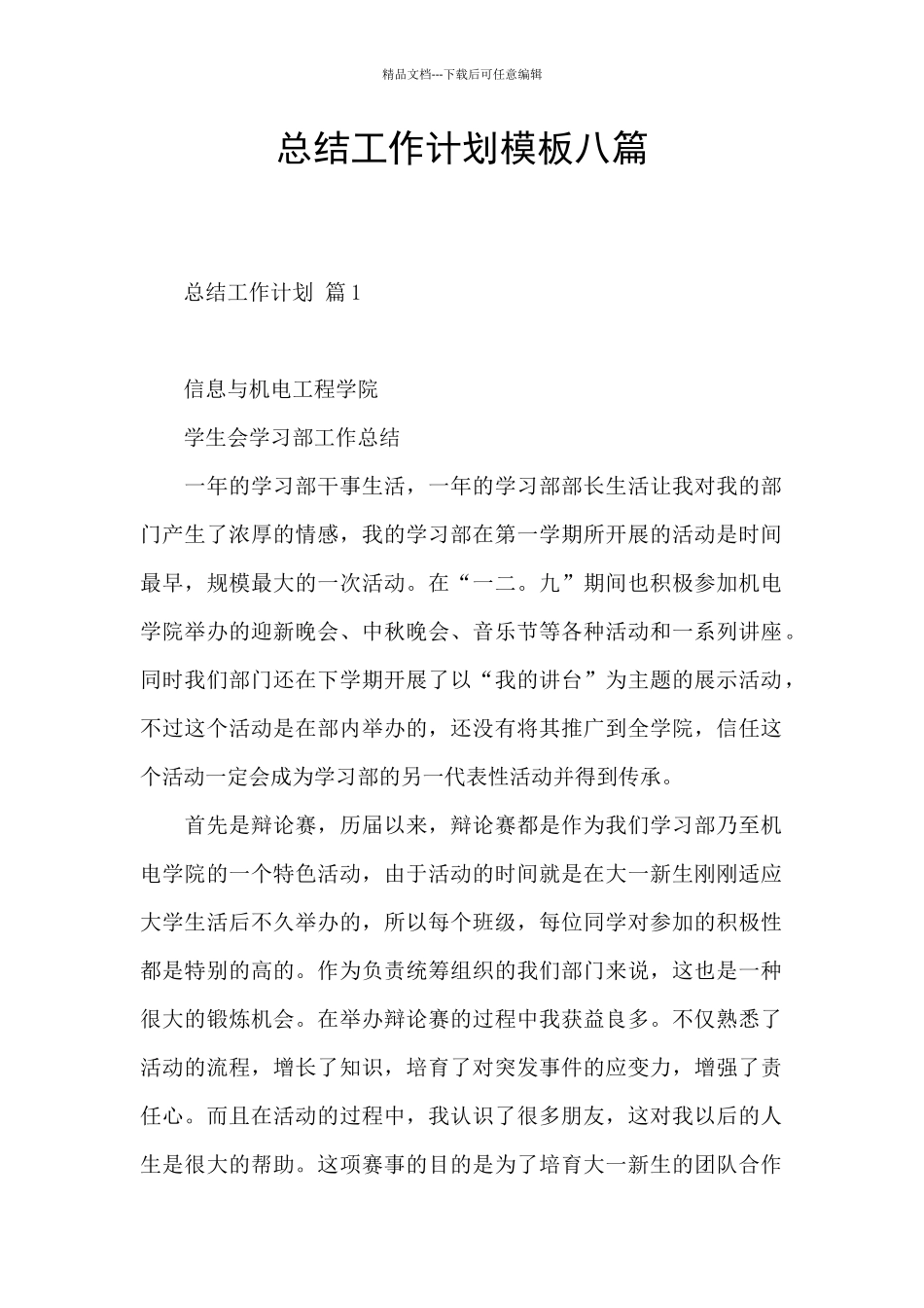 总结工作计划模板八篇_第1页