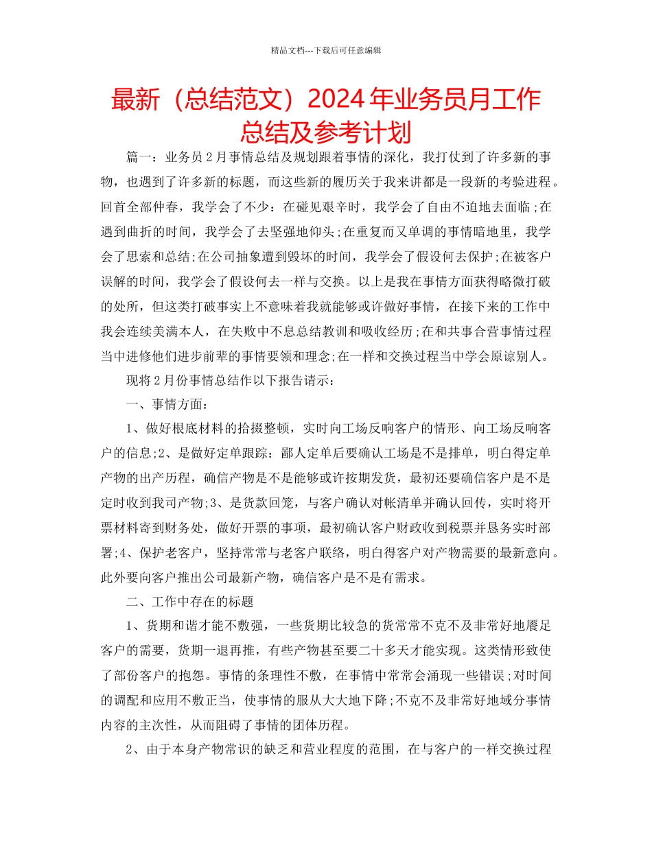 总结范文年业务员月工作总结及参考计划_第1页
