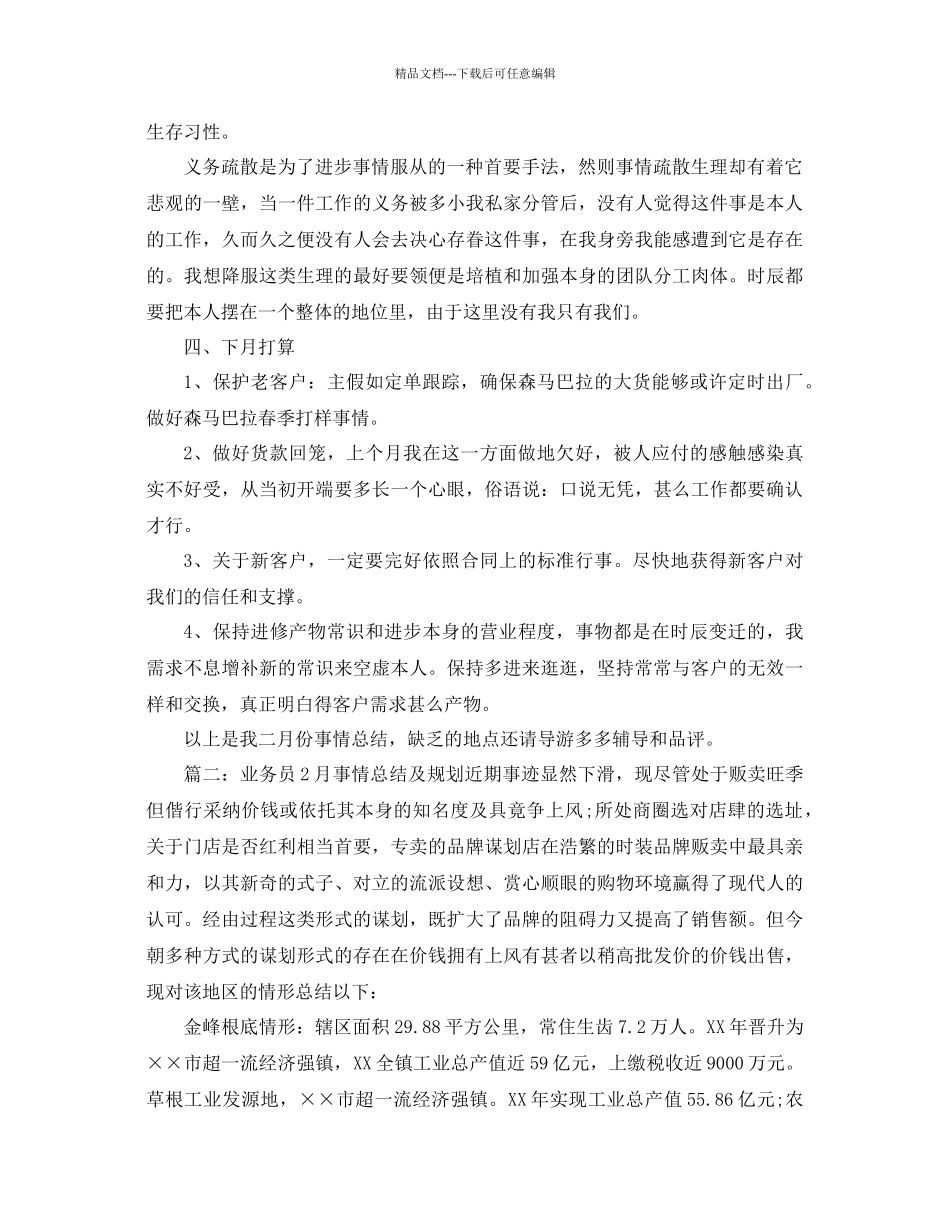 总结范文年业务员月工作总结及参考计划_第3页