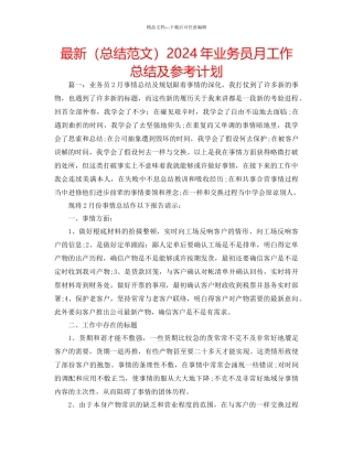 总结范文年业务员月工作总结及参考计划
