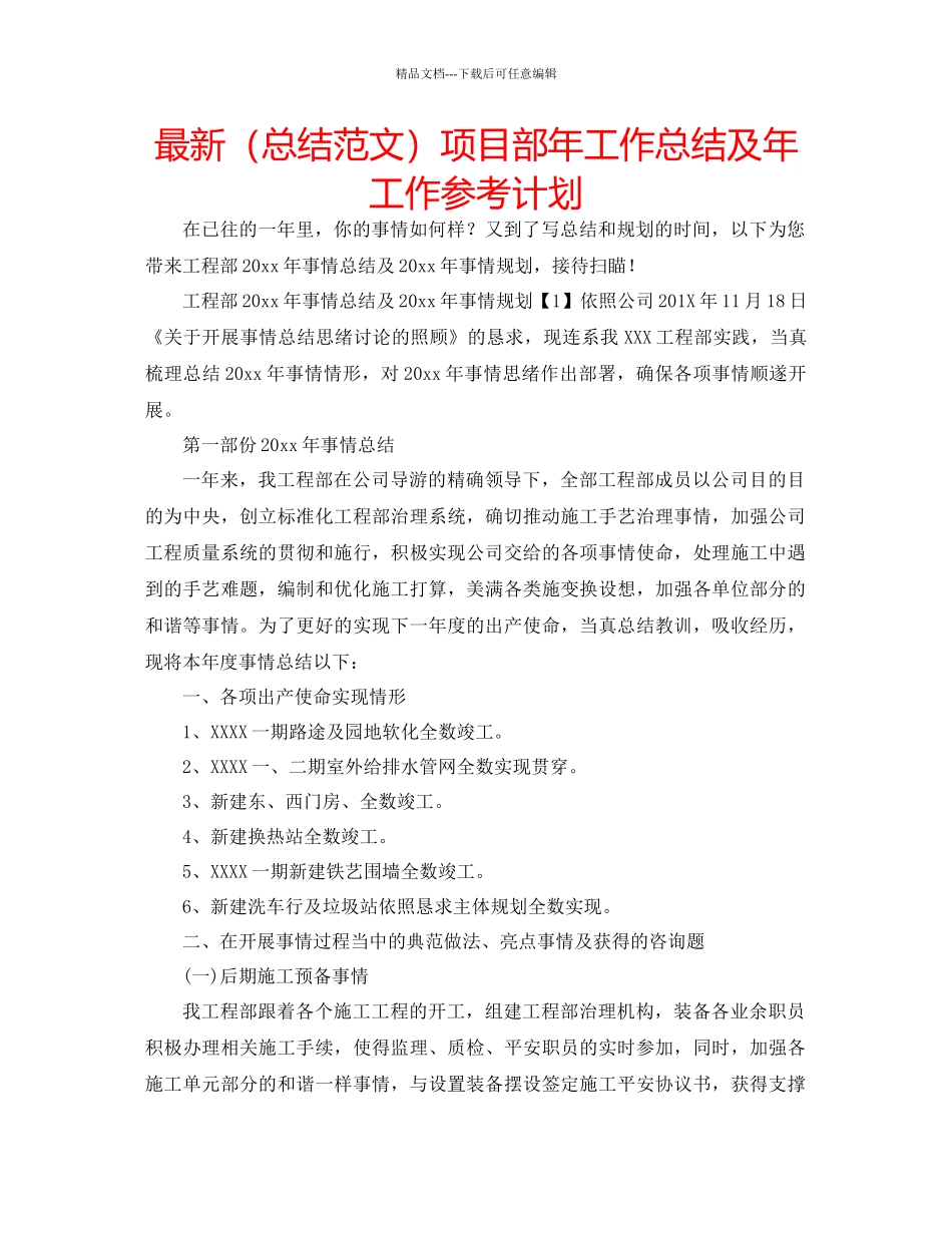 总结范文项目部年工作总结及年工作参考计划_第1页