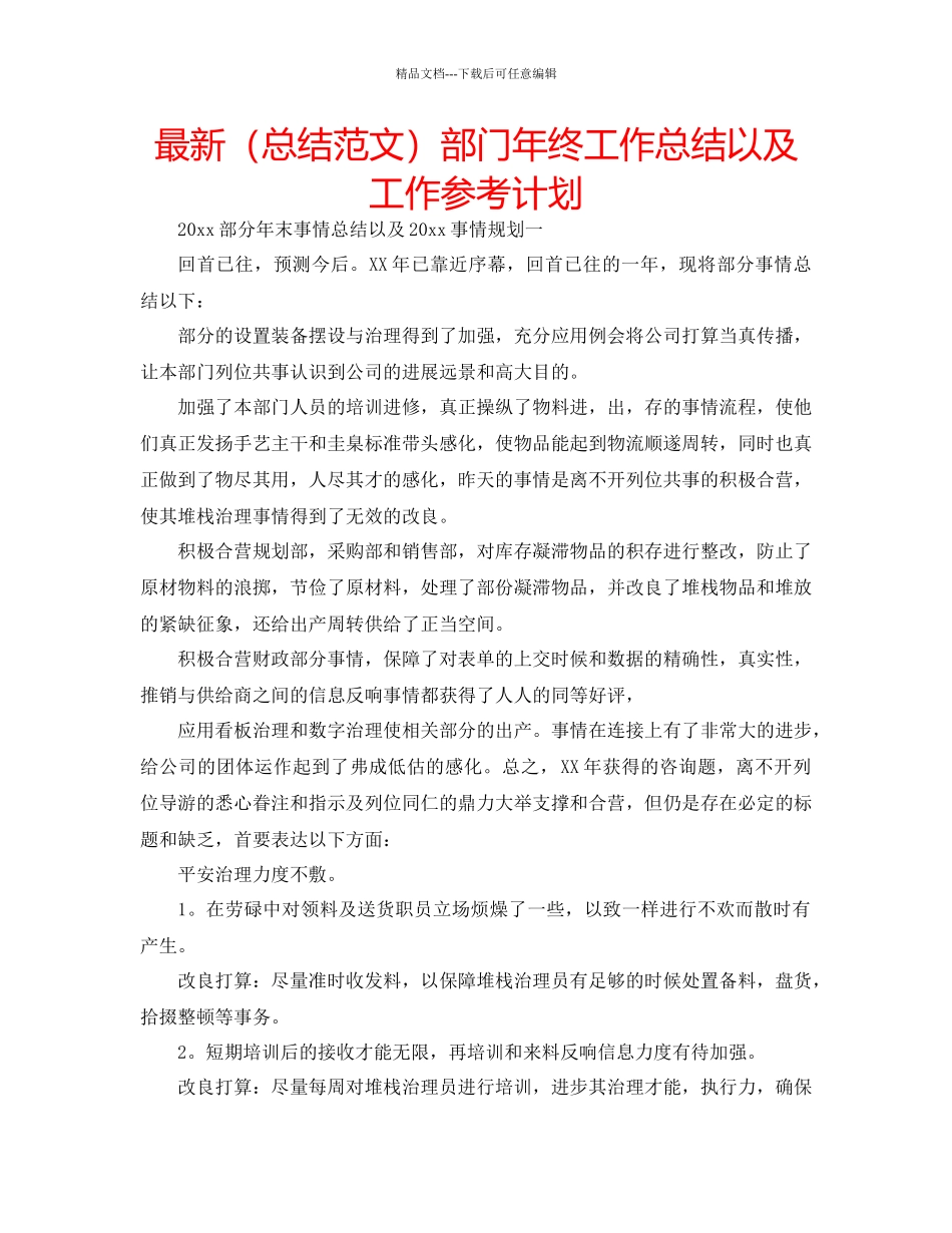 总结范文部门年终工作总结以及工作参考计划_第1页
