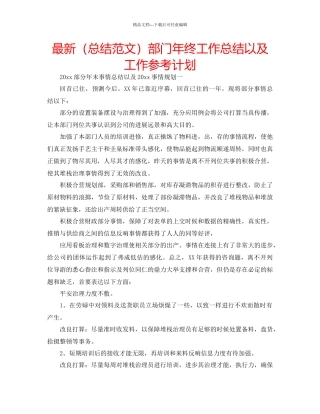 总结范文部门年终工作总结以及工作参考计划