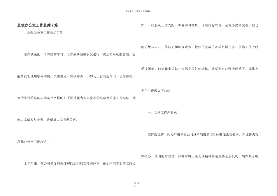 总裁办公室工作总结7篇_第1页