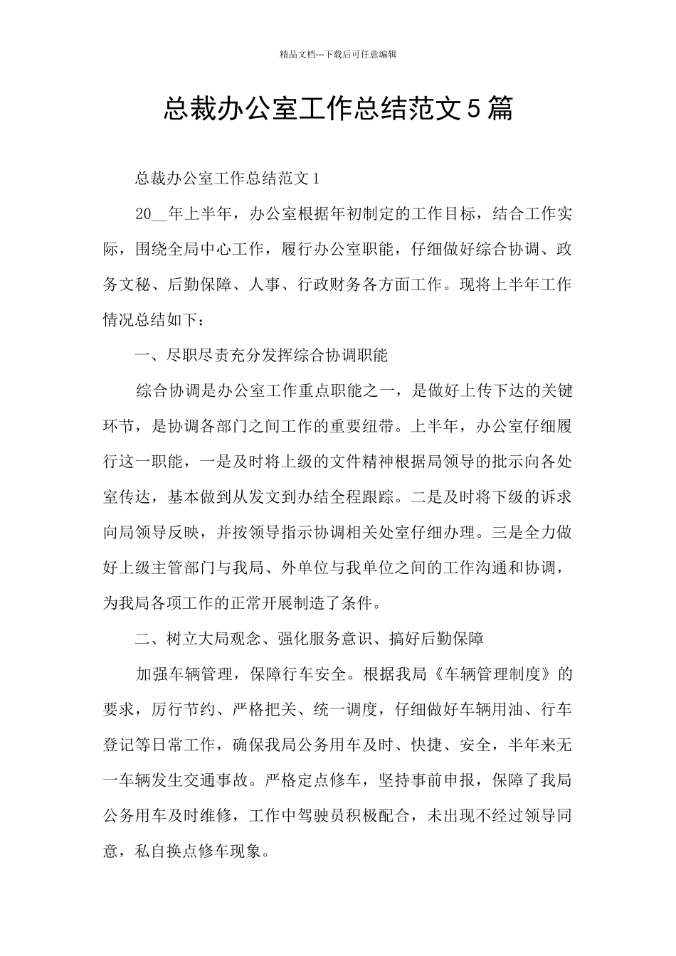 总裁办公室工作总结范文5篇_第1页