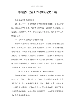 总裁办公室工作总结范文5篇