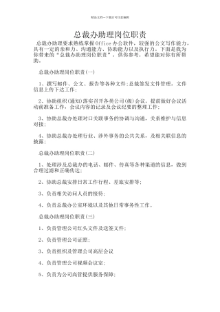 总裁办助理岗位职责