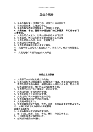 总裁办工作职责