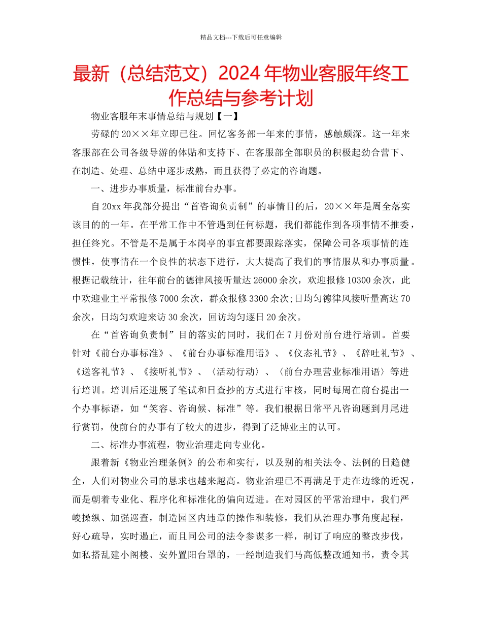 总结范文年物业客服年终工作总结与参考计划_第1页