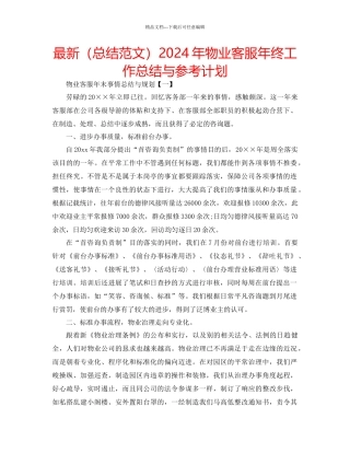 总结范文年物业客服年终工作总结与参考计划