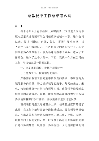 总裁秘书工作总结怎么写