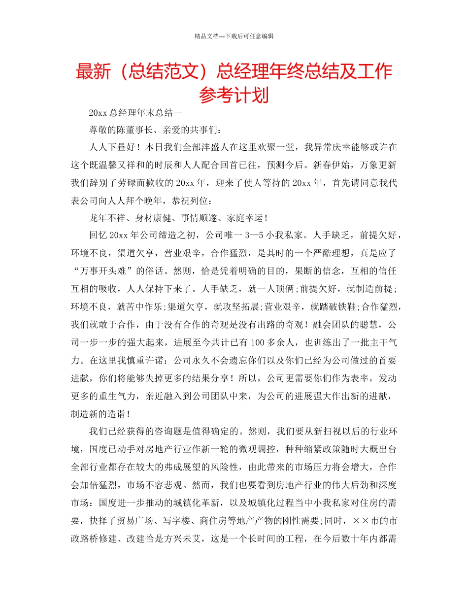 总结范文总经理年终总结及工作参考计划_第1页