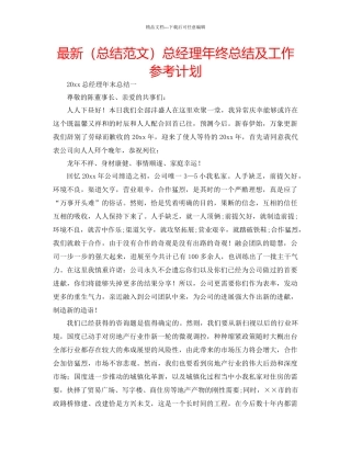 总结范文总经理年终总结及工作参考计划
