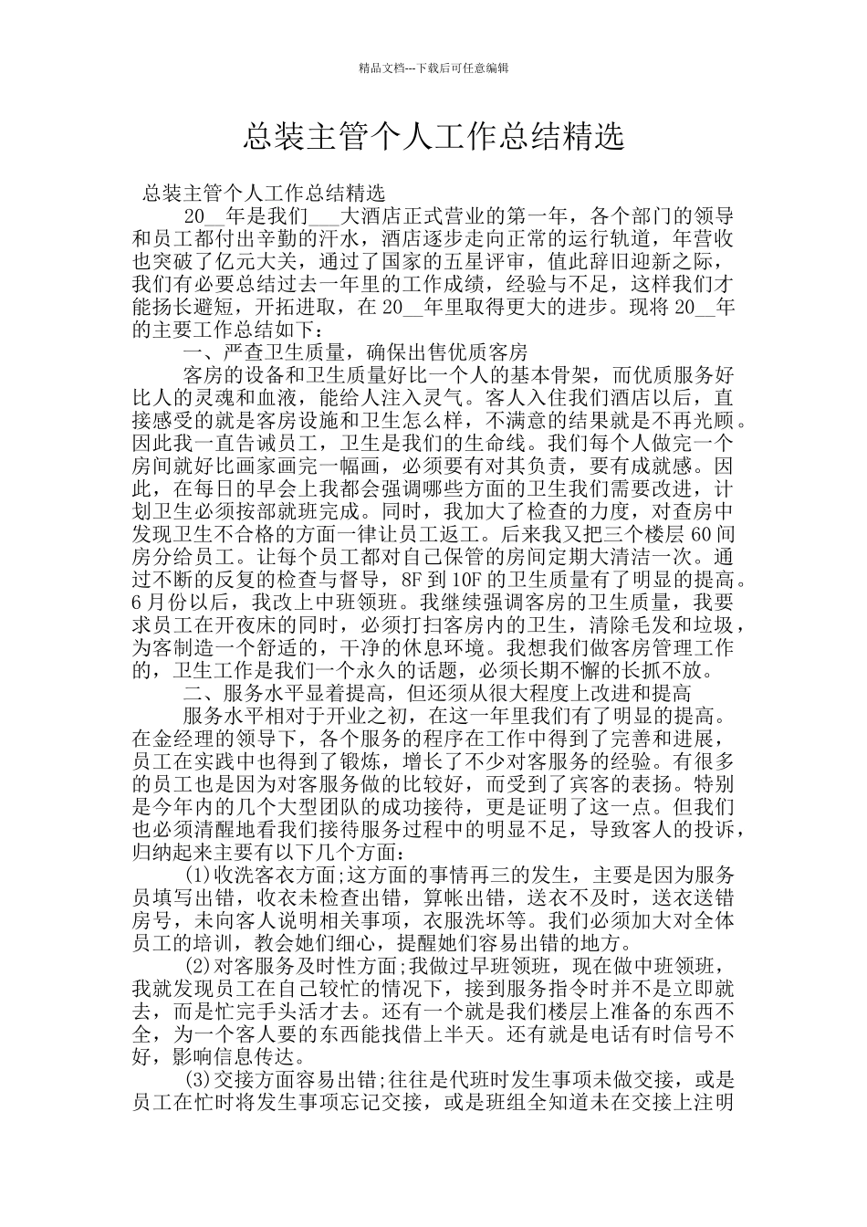 总装主管个人工作总结精选_第1页