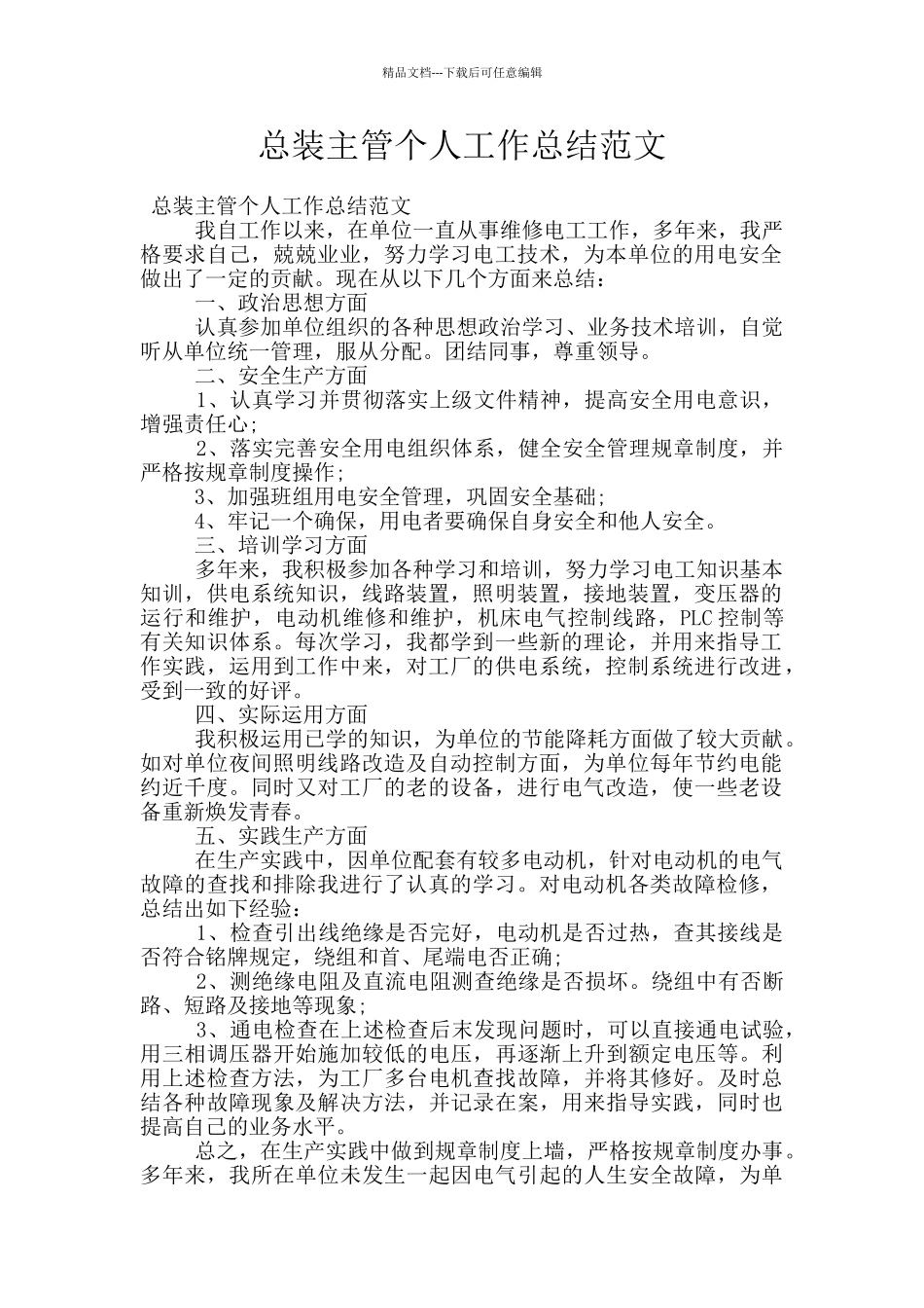 总装主管个人工作总结范文_第1页