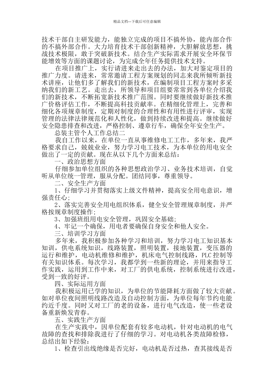 总装主管个人工作总结范文2024_第2页