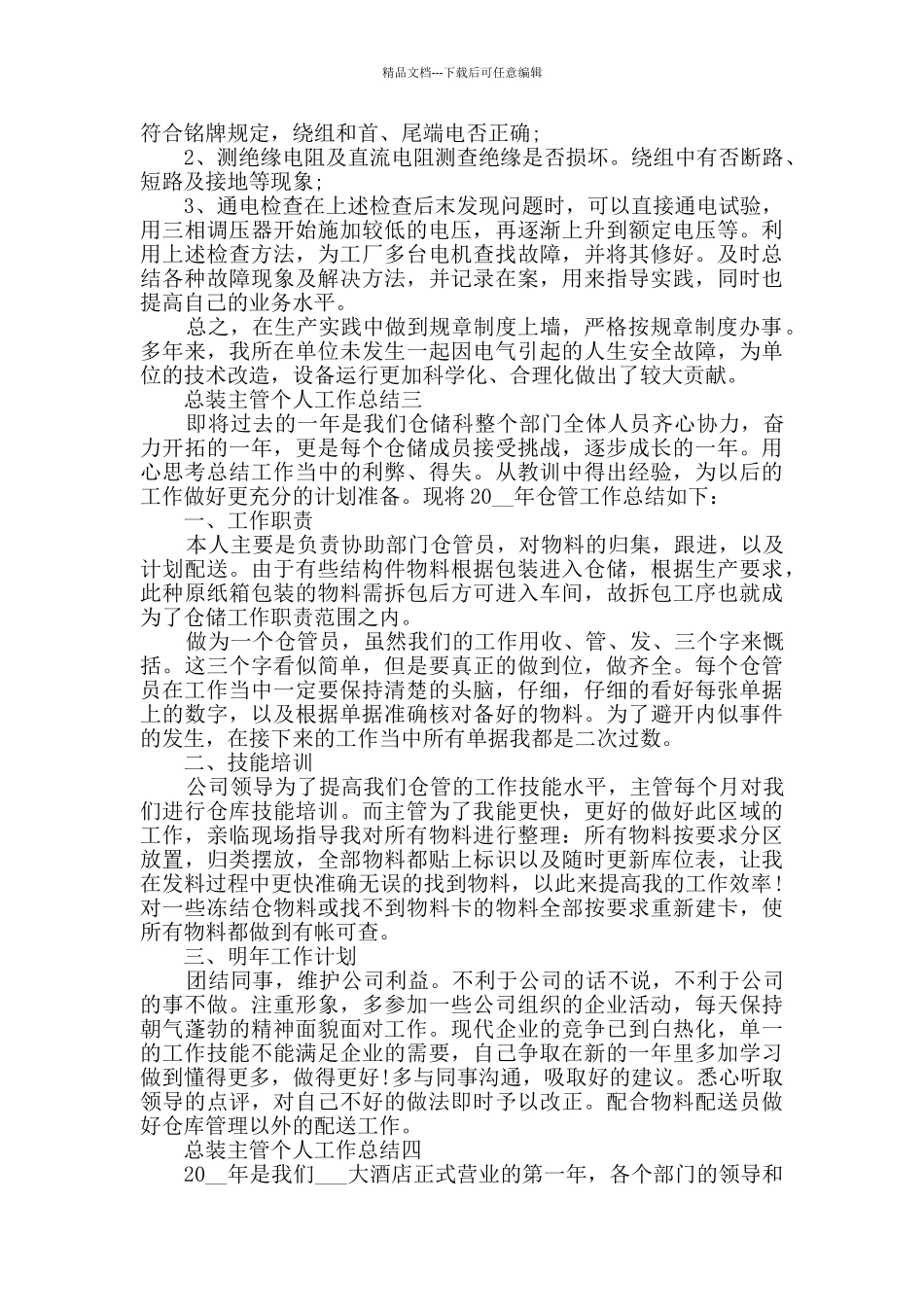 总装主管个人工作总结范文2024_第3页