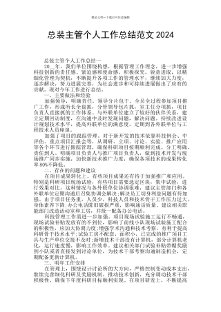 总装主管个人工作总结范文2024