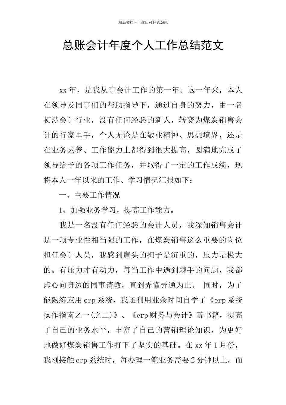 总账会计年度个人工作总结范文_第1页