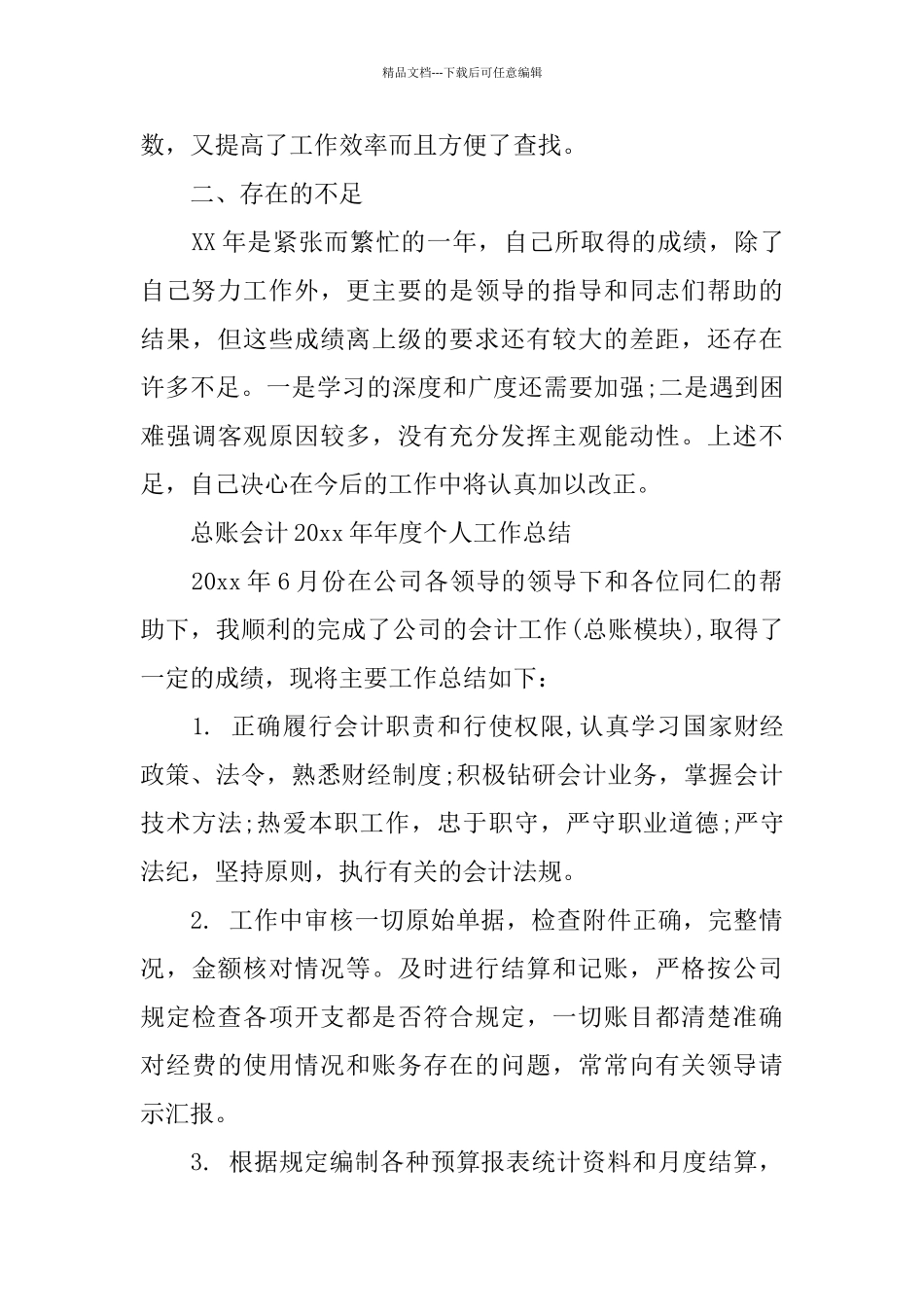 总账会计年度个人工作总结_第3页