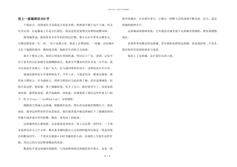 恋上一座城深圳800字_第1页