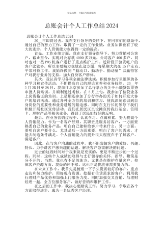 总账会计个人工作总结2024