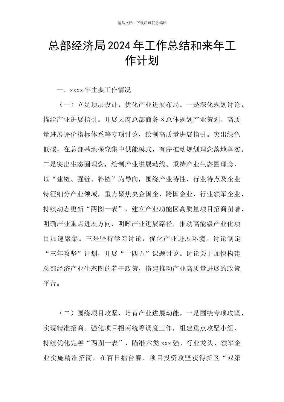 总部经济局2024年工作总结和来年工作计划_第1页